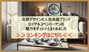 ロイヤルコペンハーゲン　イメージ人気ランキング